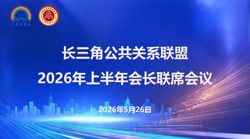 公关协同赋能长三角一体化国家战略——长三角公共关系联盟2026年上半年会长联席会议在南京圆满召开